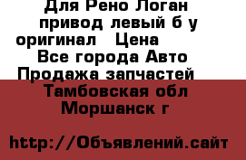 Для Рено Логан1 привод левый б/у оригинал › Цена ­ 4 000 - Все города Авто » Продажа запчастей   . Тамбовская обл.,Моршанск г.